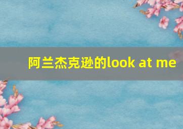 阿兰杰克逊的look at me